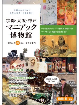 cover image of 京都・大阪・神戸 マニアック博物館 おもしろ珍ミュージアム案内